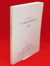 第31回　古代城柵官衙遺跡検討会　資料集