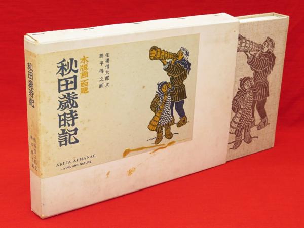 秋田歳時記 : 木版画百題 叢園叢書(相場信太郎 文 ; 勝平得之 画