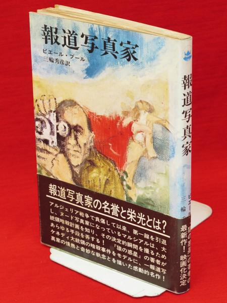 報道写真家 ハヤカワ ノヴェルズ ピエール ブール 著 三輪秀彦 訳 古ほんや 板澤書房 古本 中古本 古書籍の通販は 日本の古本屋 日本の古本屋 報道写真家 ハヤカワ ノヴェルズ ピエール ブール 著 三輪秀彦 訳 古ほんや 板澤書房 古本 中古本 古書籍の通販は 日本の古本屋 日本の古本屋