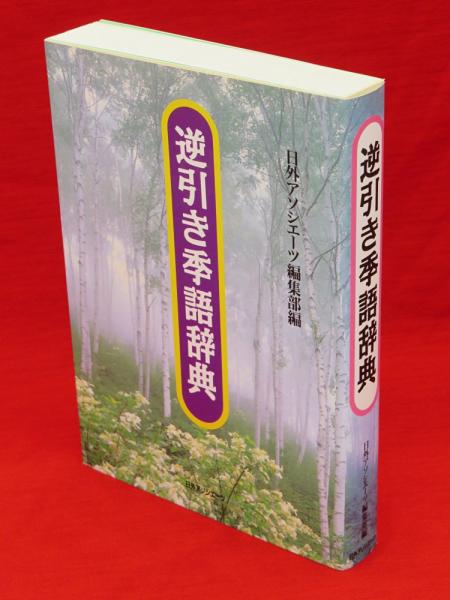 逆引き季語辞典 日外アソシエーツ編集部 編 古本 中古本 古書籍の通販は 日本の古本屋 日本の古本屋 逆引き季語辞典 日外アソシエーツ編集部 編 古本 中古本 古書籍の通販は 日本の古本屋 日本の古本屋