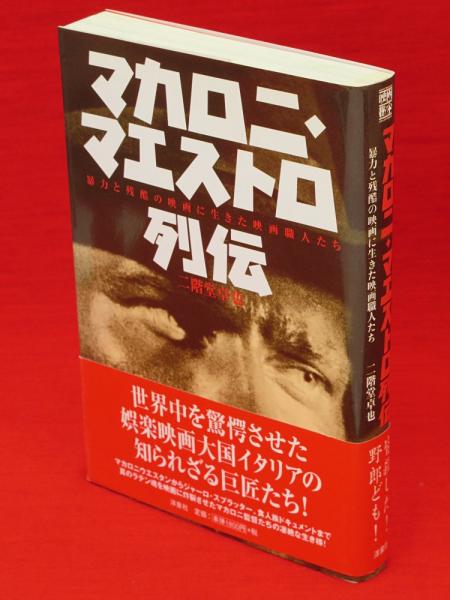 マカロニ マエストロ列伝 暴力と残酷の映画に生きた映画職人たち 映画秘宝collection30 二階堂卓也 著 古ほんや 板澤書房 古本 中古本 古書籍の通販は 日本の古本屋 日本の古本屋