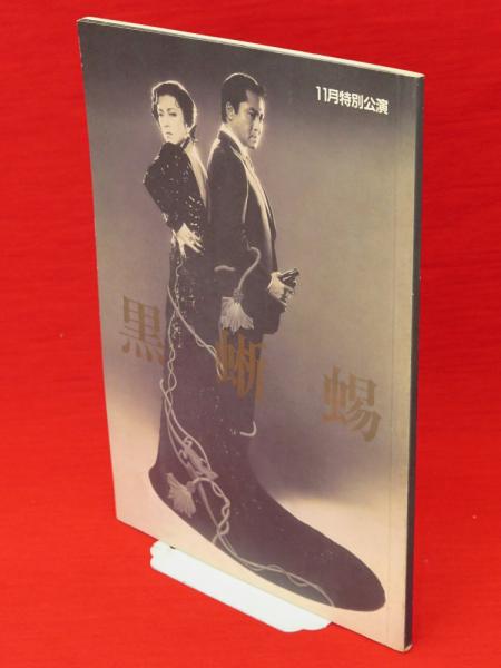 黒蜥蜴 坂東玉三郎 パンフレット 黒蜥蜴 新橋演舞場 昭和59年11月特別
