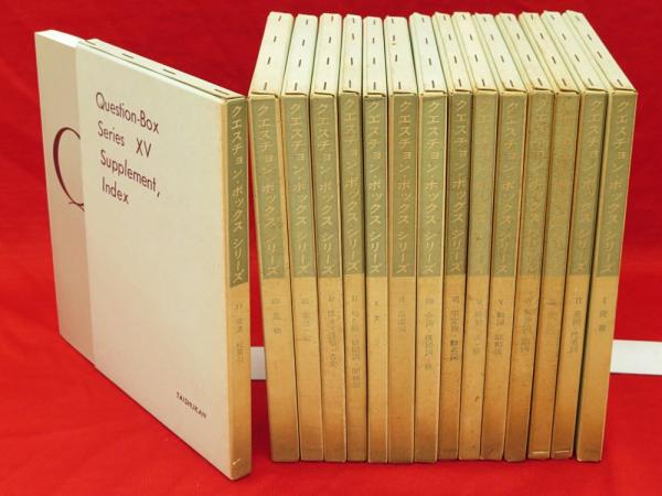 【中古】 クエスチョン・ボックスシリーズ ２１/大修館書店/渡辺登士 中古】 クエスチョン・ボックスシリーズ 23 / 渡辺 登士 / 大修
