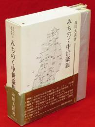 みちのく中世豪族　上下2冊1函　みちのく研究双書2