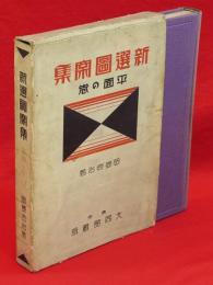 新選図案集　平面の巻
