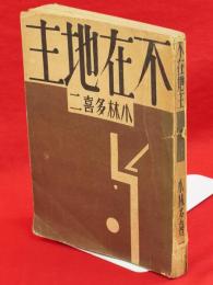不在地主　日本プロレタリア傑作選集