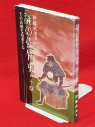 謎の佐竹史・十章　その真相を追求する