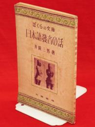 日本語発音の話　ぼくらの文庫