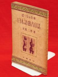 日本語発音の話　ぼくらの文庫