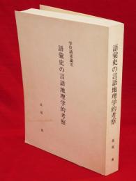 語彙史の言語地理学的考察　学位請求論文