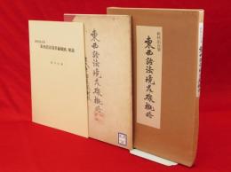 新村出自筆　東西語法境界線概略　古代東語區域對照