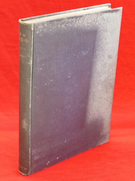 実験音響学 工業物理学叢書 小幡重一 古本 中古本 古書籍の通販は 日本の古本屋 日本の古本屋 実験音響学 工業物理学叢書 小幡重一 古本 中古本 古書籍の通販は 日本の古本屋 日本の古本屋