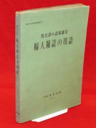 婦人雑誌の用語　現代語の語彙調査　国立国語研究所報告4