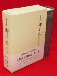 佐竹南家御日記　第1巻　自天和2年　至貞享3年