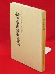 秋田県民俗芸能誌