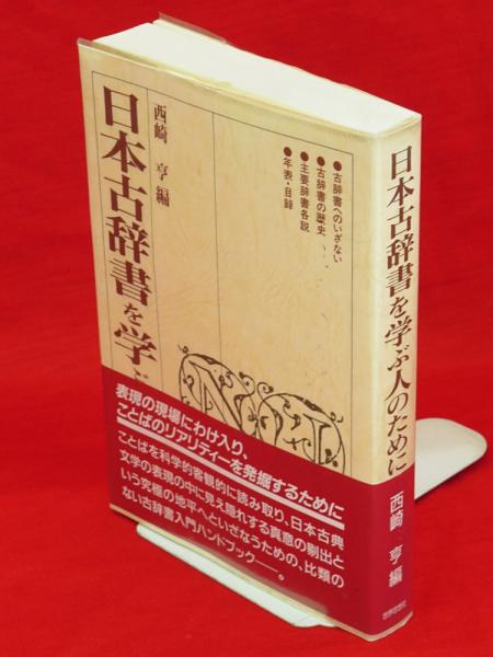 日本古辞書を学ぶ人のために | 西崎 亨 |本 | 通販 | Amazon