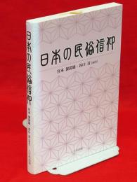 日本の民俗信仰