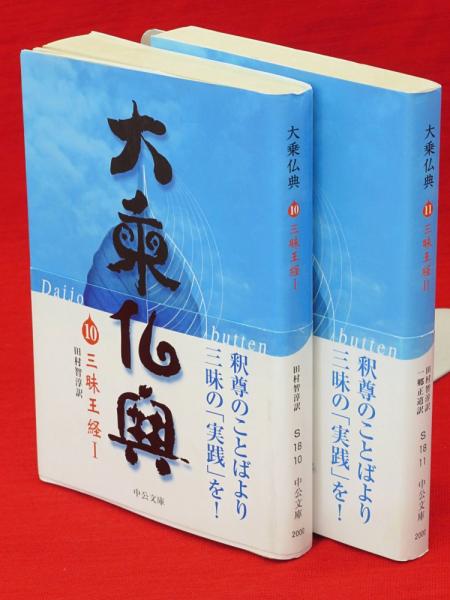 中古】 大乗仏典 11/中央公論新社