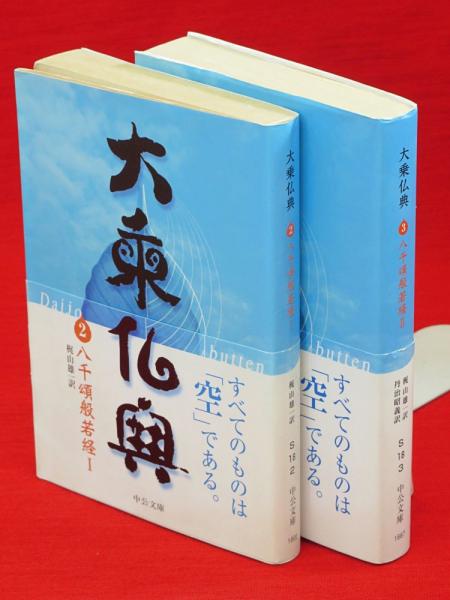 大乗仏典 2・3 八千頌般若経1・2 2冊 中公文庫(梶山雄一) / 古本