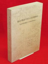 都市の敬語の社会言語学的研究 : 昭和53年度札幌における敬語調査報告