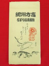 紀州方言なまり言葉番附