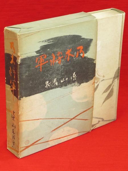 全ての 乃木将軍(真山青果 著) / 古本、中古本、古書籍の通販は「日本の 和書