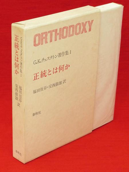 G K チェスタトン著作集1 正統とは何か チェスタトン ギルバート キース 著 Chesterton Gilbert Keith 安西 徹雄 訳 古本 中古本 古書籍の通販は 日本の古本屋 日本の古本屋