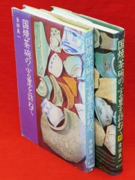 国焼茶碗のふる里を訪ねて　正続2冊揃