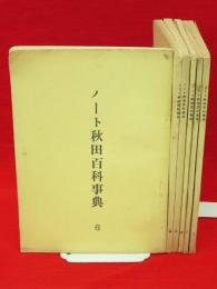 ノート秋田百科事典　1-6　6冊