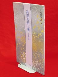 日本名筆選 5 高野切第三種 伝紀貫之 / 古本、中古本、古書籍の