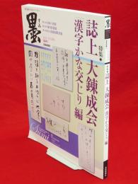 墨　224号　2013年9・10月号　特集誌上大練成会「漢字かな交じり」編