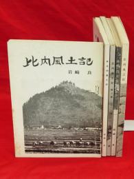 比内風土記　5まで5冊