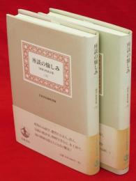 座談の愉しみ　「図書」座談会集　全２冊