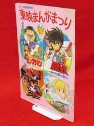 オール劇場用新作　東映まんがまつり　聖闘士星矢（神々の熱き戦い）　ビックリマン　レディ・レディ　仮面ライダーBLACK