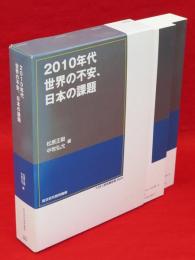 2010年代世界の不安、日本の課題　本編・資料編（未来年表：日本にとって重要な世界的不安要因の抽出）2冊1函　NIRA研究報告書