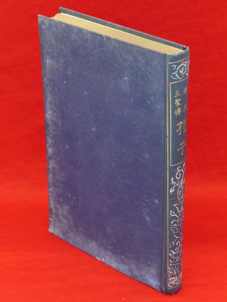 平田篤胤(伊藤永之介 著) / 古ほんや 板澤書房 / 古本、中古本
