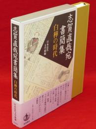 志賀直哉宛書簡集 : 白樺の時代