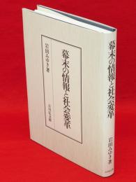 幕末の情報と社会変革