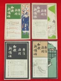 通信教授　和歌新講話　第1期1〜4　4冊