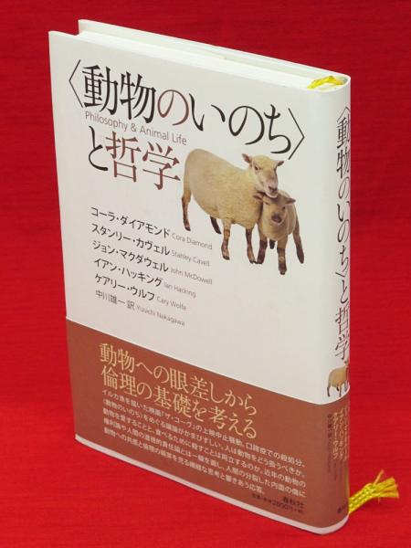 【中古】 〈動物のいのち〉と哲学/春秋社（千代田区）/コーラ・ダイアモンド 動物のいのち〉と哲学(コーラ・ダイアモンド / 他 : 著 中川雄一