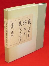 見つめる認める見とどける　横山一成伝