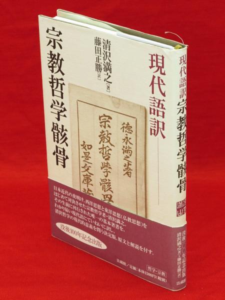 現代語訳 宗教哲学骸骨(清沢満之 著 ; 藤田正勝 訳) / 古本、中古本 ...