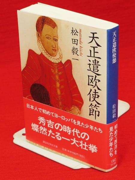 天正遣欧使節 講談社学術文庫(松田毅一 著) / 古本、中古本、古書籍の