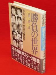 勝負の世界 : 将棋vs囲碁対談五番勝負 芸・華・道