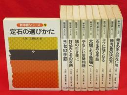 新中級シリーズ　全10冊揃