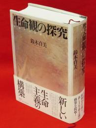 生命観の探求　重層する危機のなかで