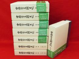 宇都宮孟綱日記　全8冊