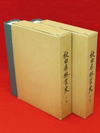 秋田県林業史　上下2冊