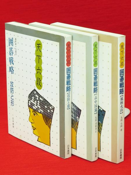【返品不可】 天下六段 囲碁戦略 全3冊揃 (攻防と形／風林火山／高中国流) 趣味+スポーツ+実用