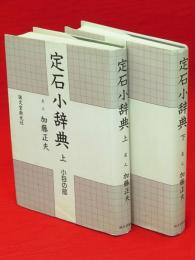 定石小辞典　上下巻2冊揃